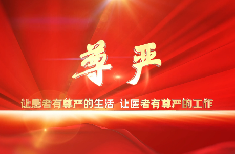 讓患者有尊嚴的生活，讓醫(yī)者有尊嚴的工作