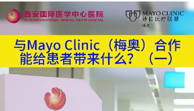 與“世界最佳醫(yī)院”第一名的妙佑醫(yī)療國際（梅奧診所）從牽手到攜手能給患者帶來什么？