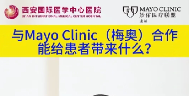 與“世界最佳醫(yī)院”第一名的妙佑醫(yī)療國際（梅奧診所）從牽手到攜手能給患者帶來什么？（三）