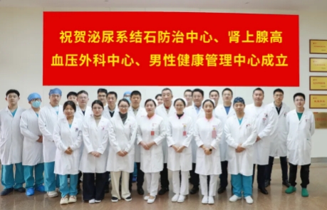 泌尿外科結(jié)石病、腎上腺疾病及男性健康管理三大中心掛牌成立