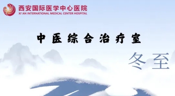 冬至養(yǎng)生，看這一篇就夠了