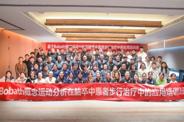 探索康復(fù)前沿趨勢(shì)！我院成功舉辦Bobath康復(fù)理念培訓(xùn)班