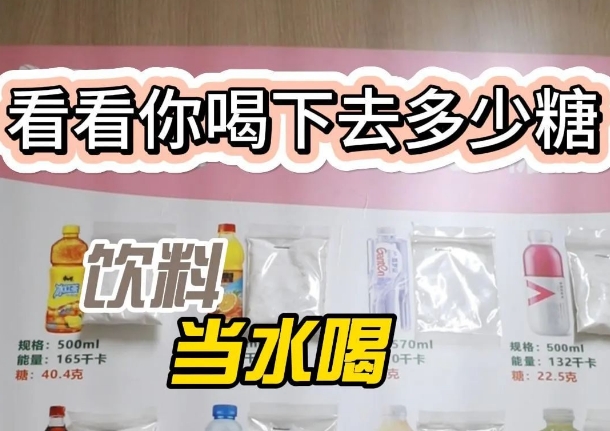 把飲料當(dāng)水喝？ 看看喝下去多少糖