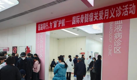 為“髓”護航！我院舉行國際骨髓瘤關愛月公益活動
