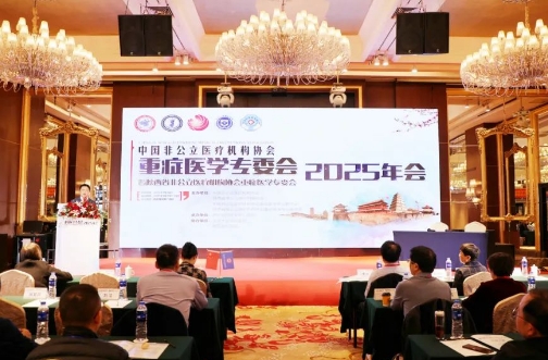 中國(guó)非公醫(yī)療機(jī)構(gòu)協(xié)會(huì)重癥醫(yī)學(xué)專(zhuān)委會(huì)2025年會(huì)圓滿(mǎn)落幕古都西安