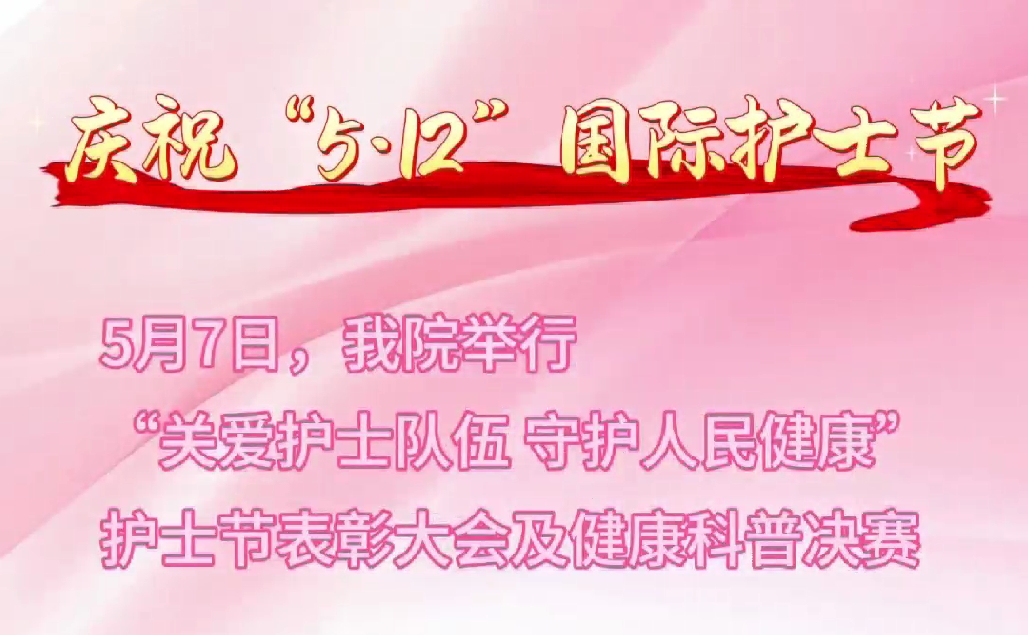 超燃現場！頒獎盛典+科普大秀 這才是護士節(jié)的正確打開方式