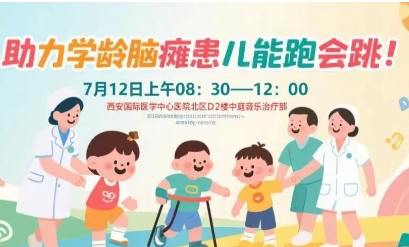 突破腦癱診療局限！周六，腦癱多學(xué)科專家聯(lián)合義診