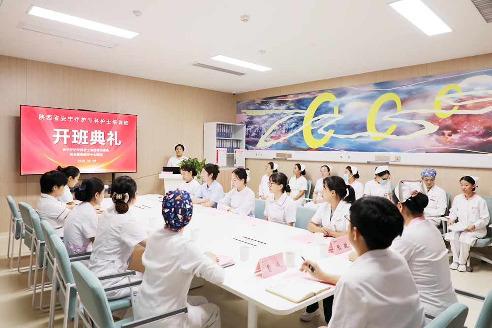 西安國(guó)際醫(yī)學(xué)中心醫(yī)院安寧療護(hù)專科護(hù)士臨床培訓(xùn)班開班