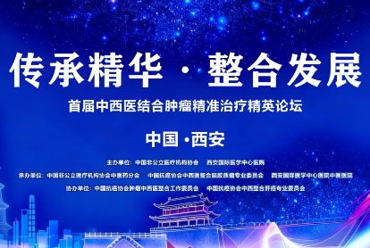 當(dāng)千年中醫(yī)智慧碰撞腫瘤精準(zhǔn)治療——這場精英論壇，正在定義未來抗癌新范式！