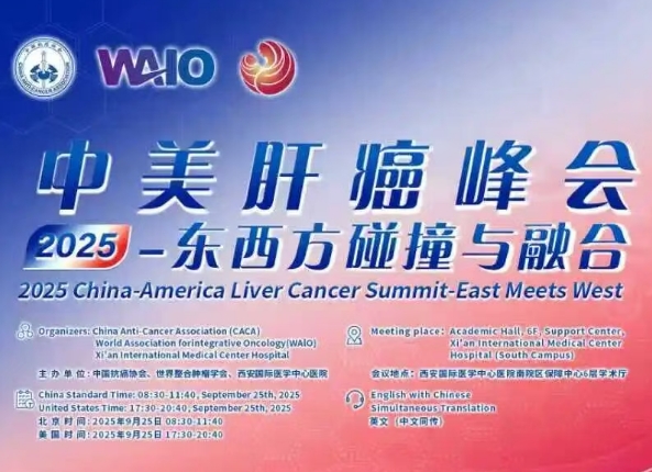 預(yù)告｜2025中美肝癌研討會即將啟幕——匯聚中美權(quán)威專家，共探肝癌診療前沿