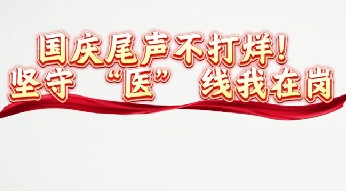 國(guó)慶尾聲不打烊 堅(jiān)守醫(yī)線我在崗