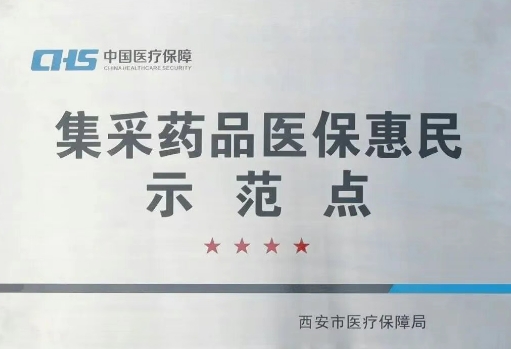 把惠民利民舉措貫穿醫(yī)療服務(wù)全過(guò)程，這家醫(yī)院獲評(píng)“集采藥品醫(yī)保惠民示范點(diǎn)”