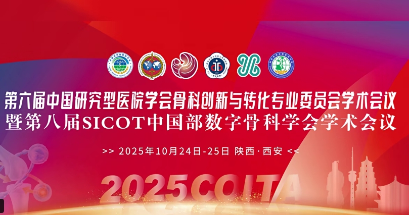 4D 打印補骨、腦機接口、干細胞移植……西安這場骨科學術盛會干貨滿滿