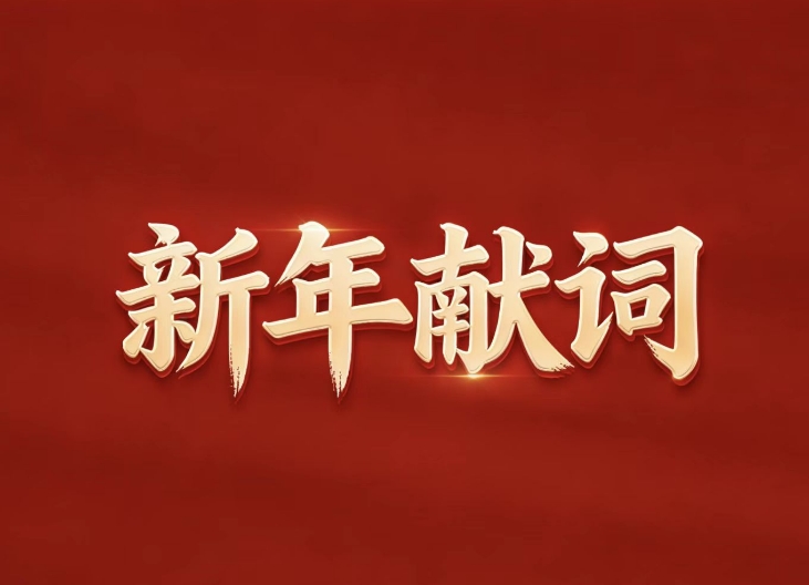 新年獻詞