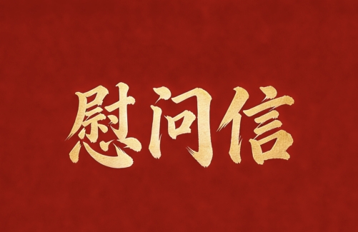 春節(jié)慰問(wèn)信