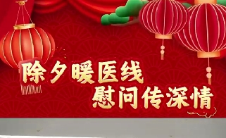 除夕暖醫(yī)線  慰問(wèn)傳深情